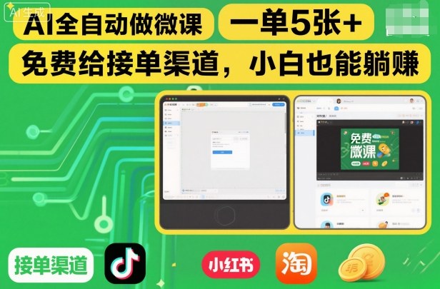 AI全自动做微课,一单5张+,免费给接单渠道,小白也能躺賺-汇课新知资源网