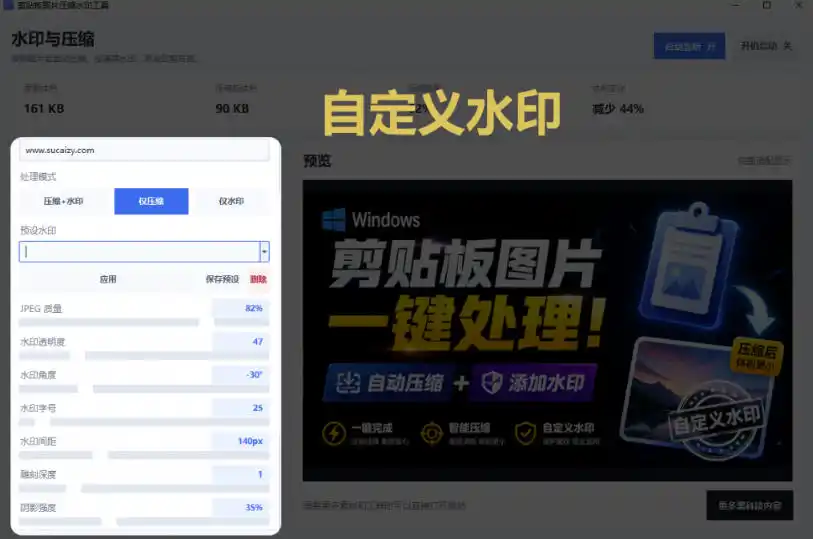 Windows剪贴板复制图片后，体积会暴涨数百倍？剪贴板图片一键自动压缩及添加水印工具-汇课新知资源网