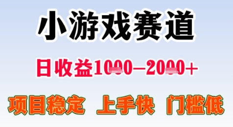 暑期高收益项目，小游戏赛道日收益1-2k+项目长期稳定 上手快 门槛低【揭秘】-汇课新知资源网
