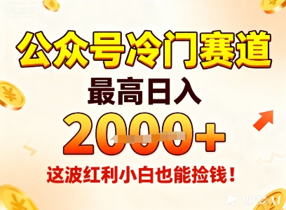 公众号冷门赛道,最高日入1k+,这波红利小白也能捡钱!-汇课新知资源网