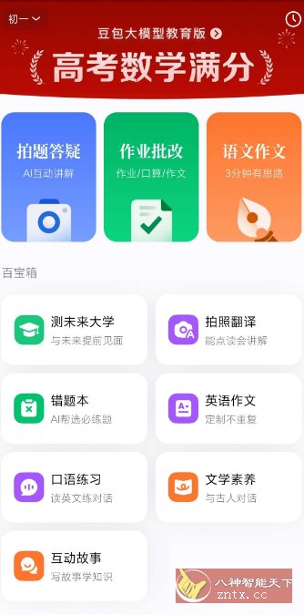 豆包爱学5.1.2 --任何题目一键解答-汇课新知资源网