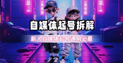 一天5张？自媒体起号完整拆解_新人自媒体起号必看【超详细攻略】-汇课新知资源网