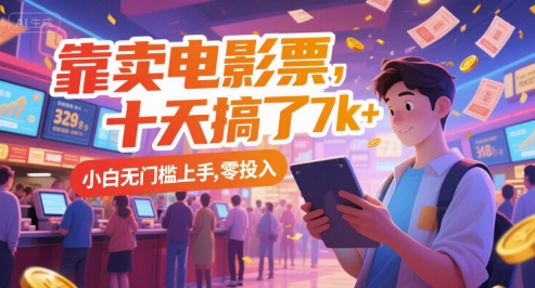 靠卖电影票，十天搞了7k+，小白无门槛上手，零投入【揭秘】-汇课新知资源网