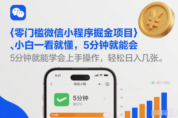 零门槛微信小程序掘金项目,小白一看就懂,5分钟就能学会上手操作,轻松日入几张【揭秘】-汇课新知资源网