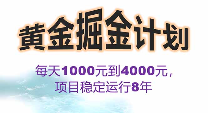 2025年最暴力项目“黄金对冲掘金计划”，每日实际收益1K-4K。分公司月…-汇课新知资源网