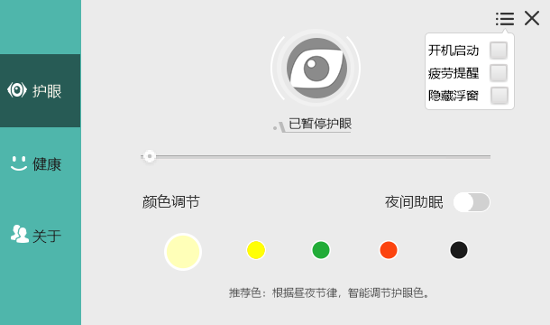 电脑屏幕护眼宝v2.3.0.1绿化版-汇课新知资源网
