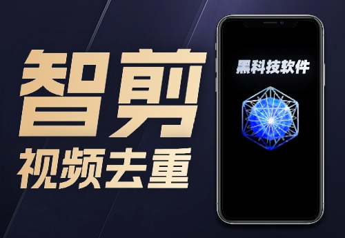 智剪视频去重软件-汇课新知资源网