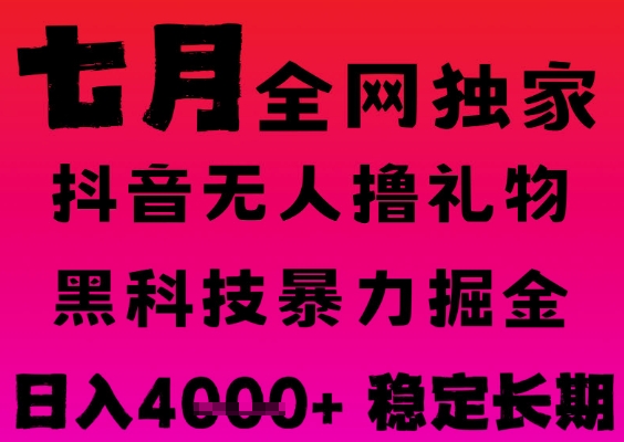 7月最新风口抖音无人直播撸音浪掘金，黑科技全自动运行，长期稳定，日入1k+，可批量收益翻倍【揭秘】-汇课新知资源网
