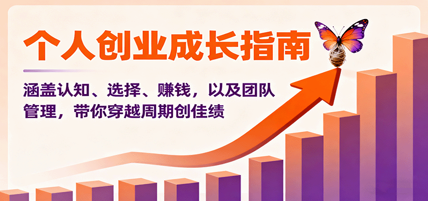 个人创业成长指南:涵盖认知、选择、赚钱,以及团队管理,带你穿越周期创佳绩-汇课新知资源网