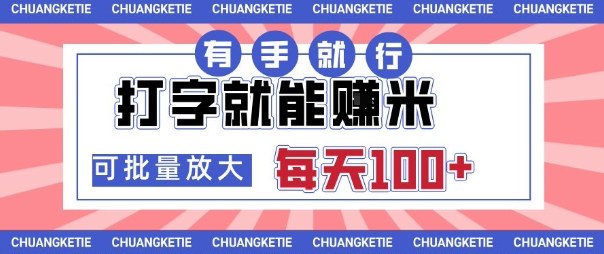 打字賺米，有手就行，日入几张，随时随地可做，可矩阵放大【揭秘】-汇课新知资源网