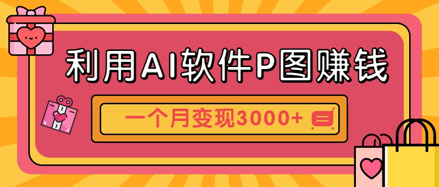 利用AI软件P图赚钱，个性汽车壁纸副业思路，一个月变现超3000+！-汇课新知资源网