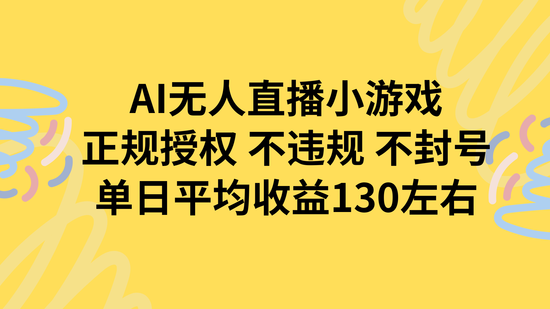 AI无人播小游戏，正规授权不违规 不封号，单日平均收益130左右-汇课新知资源网