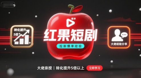 红果短剧拉新大佬爆单经验分享之如何提高短剧转化，这样做，短剧拉新转化直接提升5倍以上-汇课新知资源网