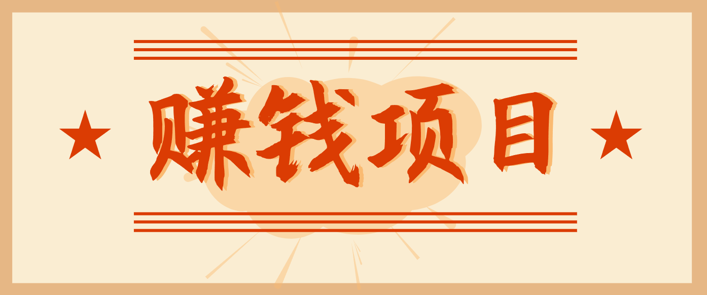 拍照片就有收益，零门槛的信息差项目，一单19.9，轻松实现月收益3000+-汇课新知资源网