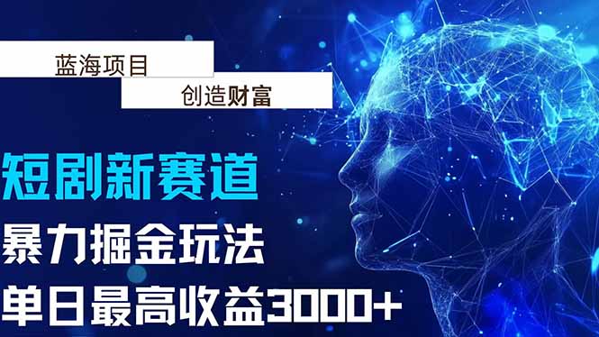 抖音新赛道，暴力掘金玩法，单日收益最高3000+-汇课新知资源网