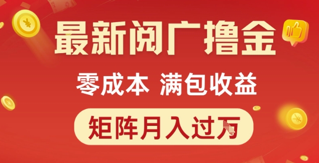 最新阅广撸金项目，零成本满包收益，可矩阵操作，月入过1W【揭秘】-汇课新知资源网