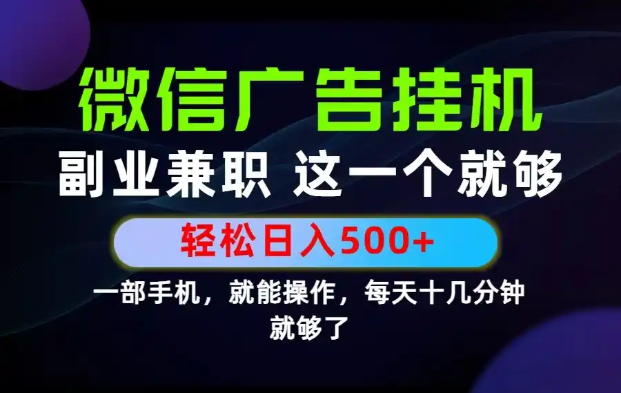 26年选择副业兼职，做这一个就够了！每天十几分钟，轻松日入500+，长期项目！-汇课新知资源网