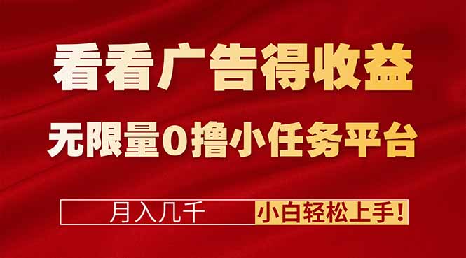 看看广告得收益+无限量0撸小任务平台,月入几千!小白轻松上手!-汇课新知资源网