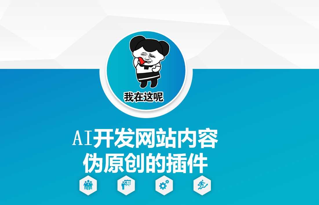 AI开发网站内容伪原创的插件，从零开始手把手教学-汇课新知资源网