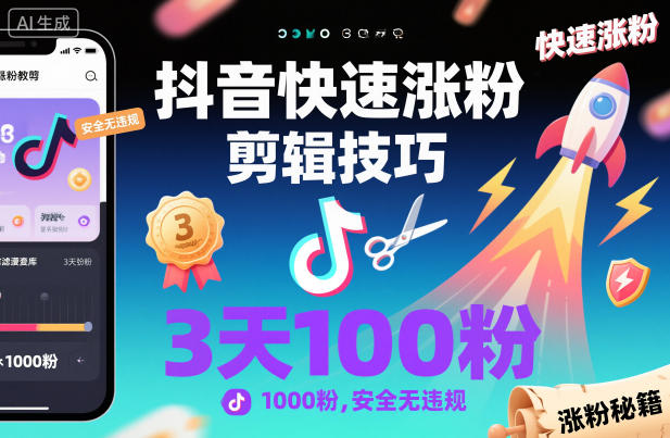 抖音快速涨粉剪辑技巧,3天1000粉,安全无违规-汇课新知资源网