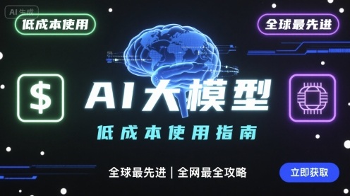 如何低成本使用全球最先进AI大模型，全网最全指南-汇课新知资源网