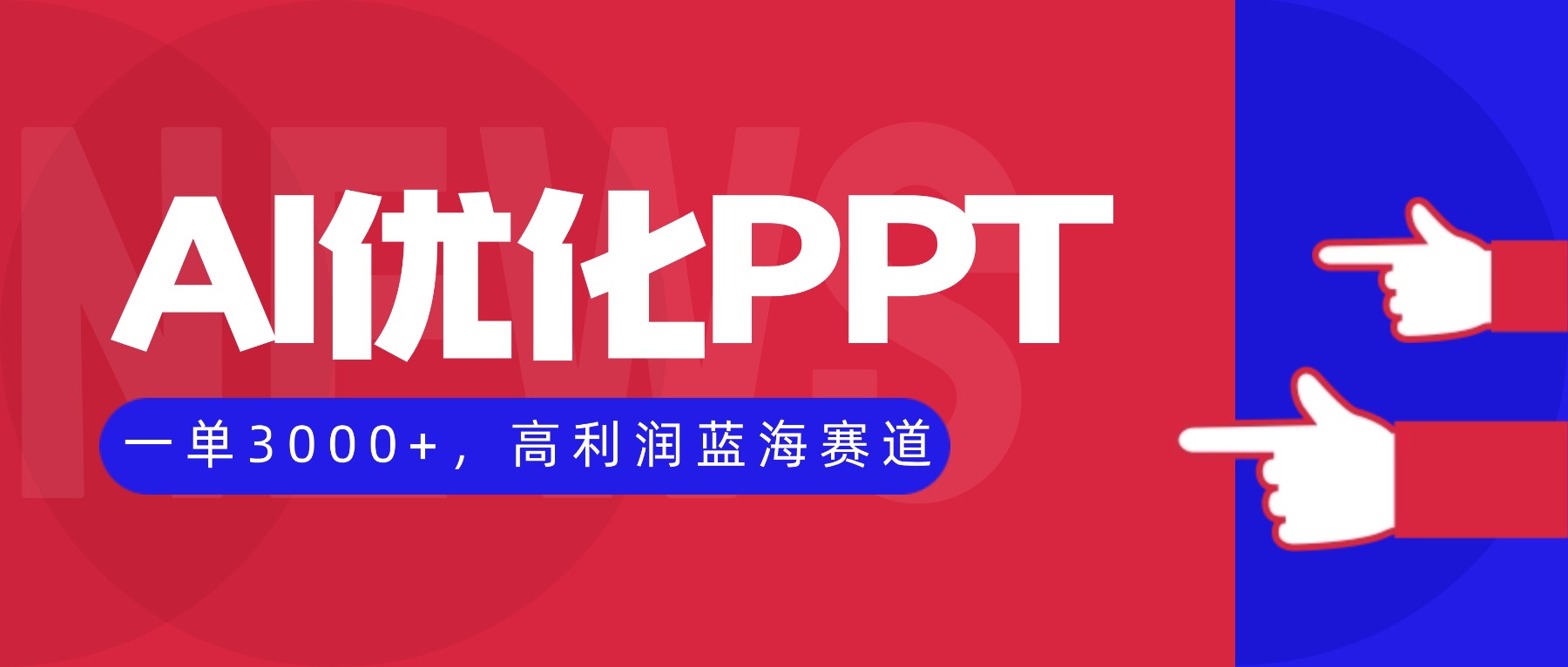 AI优化制作PPT,一单3000+,高利润蓝海赛道,永不失业副业兼职项目-汇课新知资源网