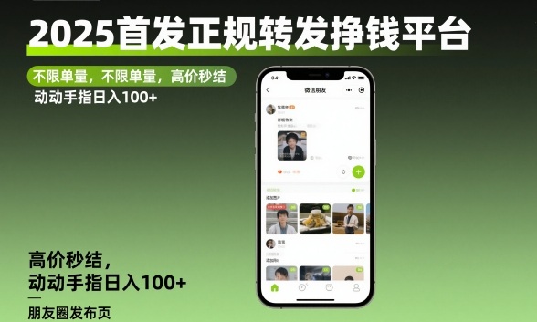2025首发正规转发挣钱平台,不限单量,高价秒结,动动手指日入100+【揭秘】-汇课新知资源网
