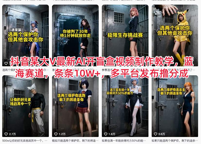抖音某大V最新AI开盲盒视频制作教学，蓝海赛道，条条10W+，多平台发布撸分成-汇课新知资源网