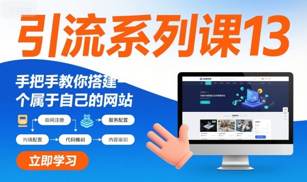 引流系列课13:手把手教你搭建一个属于自己的网站-汇课新知资源网