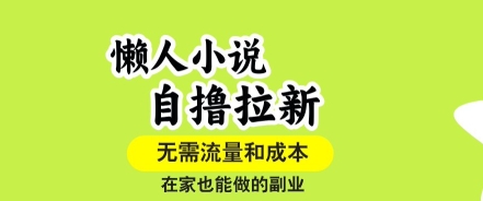 懒人小说自撸拉新，无需流量，一个账号一条作品就可以打爆收益，在家也能轻松做的副业【揭秘】-汇课新知资源网
