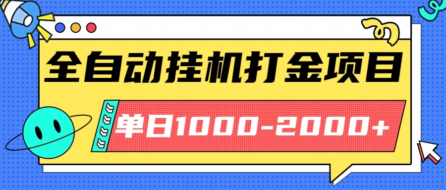 最新全自动挂机玩法长期稳定单日收益1000-2000-汇课新知资源网