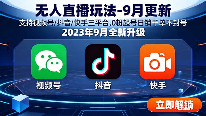 无人直播玩法-9月更新 支持视频号/抖音/快手三平台,0粉起号日销千单不封号-汇课新知资源网
