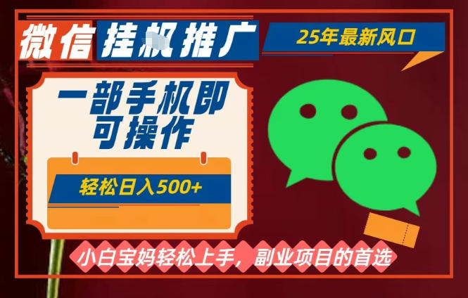 25年最新微信挂G推广,一部手机轻松日入5张+,副业兼职的首选【揭秘】-汇课新知资源网