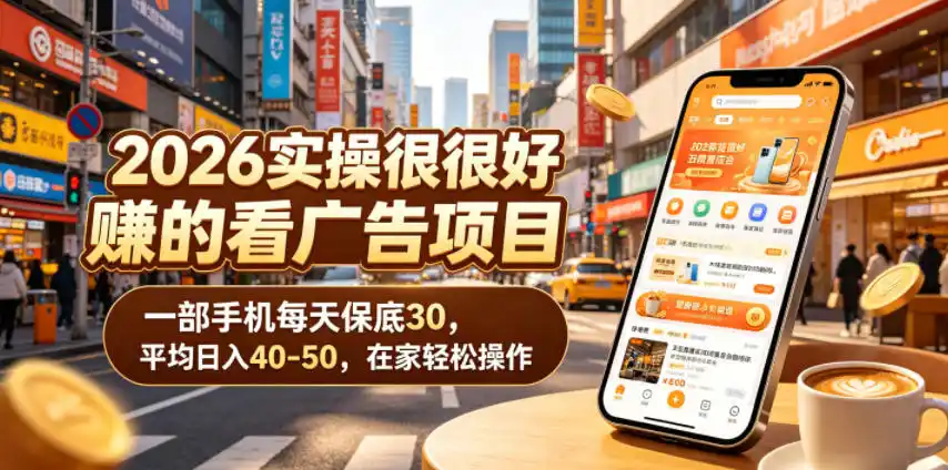 2026实操很好賺的看广告项目，一部手机每天保底30，平均日入40-50，在家轻松操作【揭秘】-汇课新知资源网