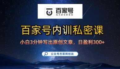 百家号正确的写作的方式，小白也可以轻松写出原创文章，10分钟学会，新手也能日更爆文日入3张-汇课新知资源网