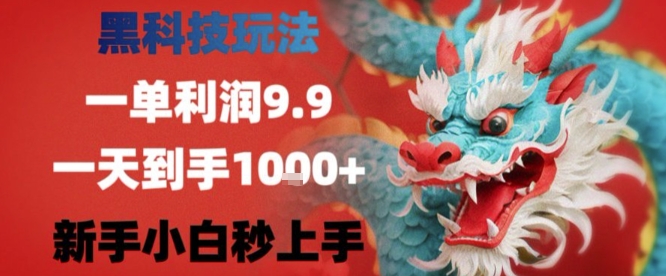 黑科技一单利润9.9米，一天轻松四位数项目，不挑人，小白也可轻松上手【揭秘】-汇课新知资源网