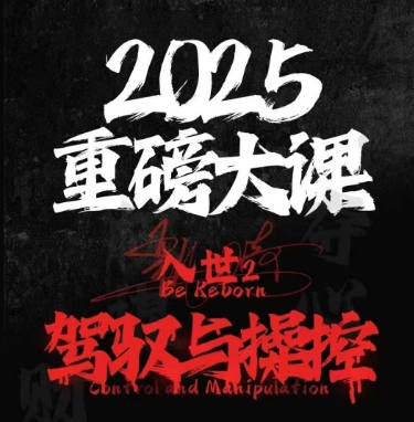 2025重磅大课，入世2，驾驭与控制-汇课新知资源网