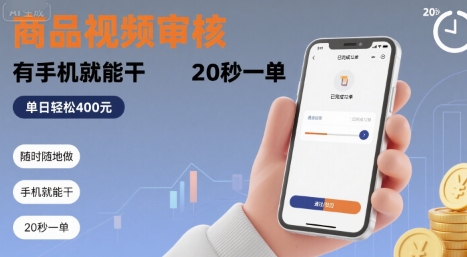 随时随地做！商品视频审核，有手机就能干，20 秒一单，单日轻松 4张+【揭秘】-汇课新知资源网