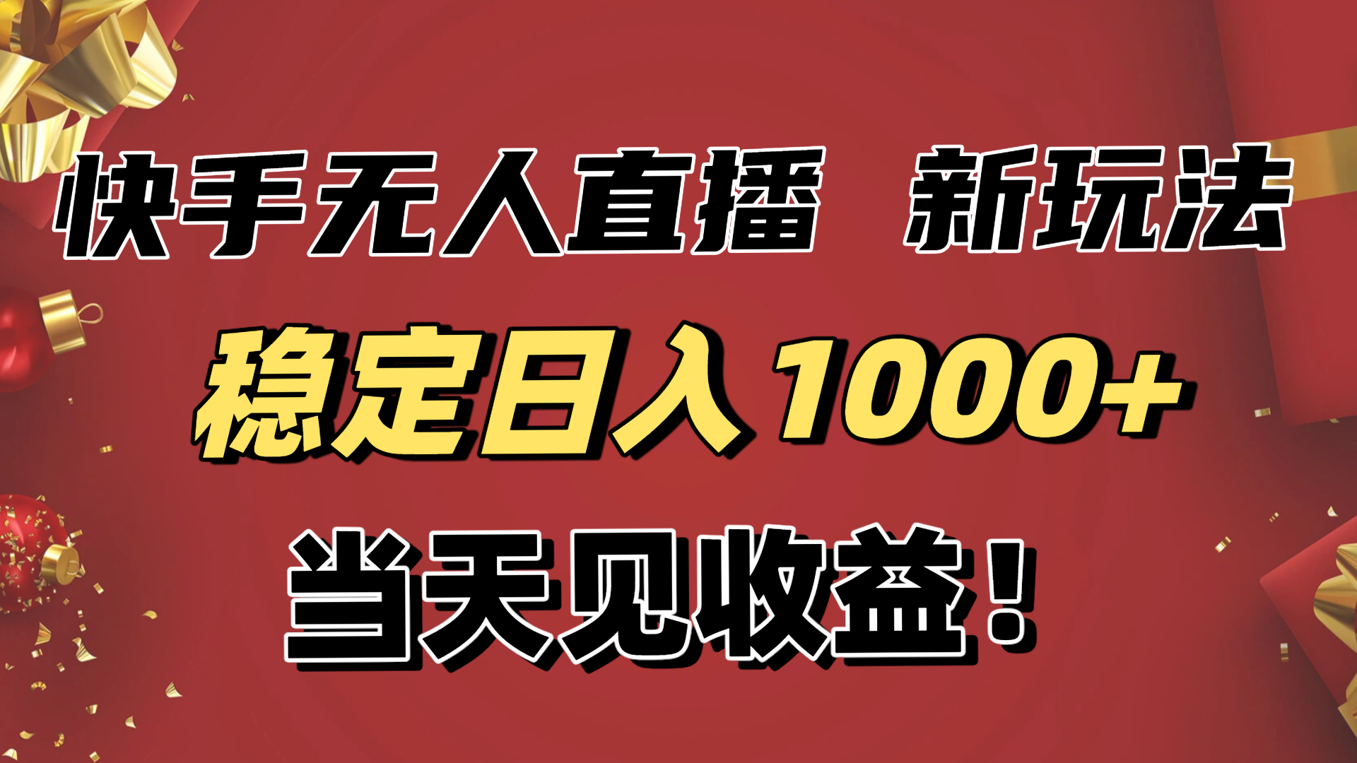 稳定日入1000+!快手无人直播带货新玩法,当天见收益!小白轻松躺赚-汇课新知资源网