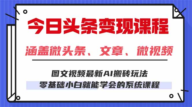 今日头条AI玩法 3.0，零门槛操作，小白每天 2 小时照做就能日入 300 + …-汇课新知资源网