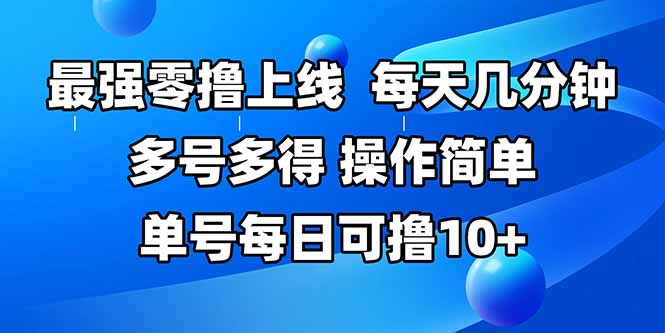 最强零撸上线,多做多得,不费时间,操作简单 每天几分钟 单号每日可撸10+-汇课新知资源网