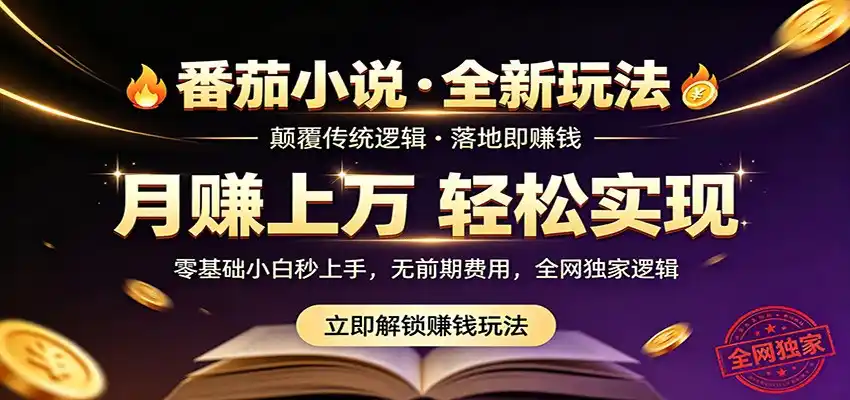 番茄小说5月最新独家玩法，稳定落地实测月入过万！-汇课新知资源网