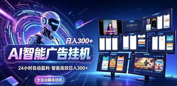 AI智能广告挂G项目,无需人工,单机稳定日入200+,可矩阵放大,24小时不间断刷广告賺收益【揭秘】-汇课新知资源网