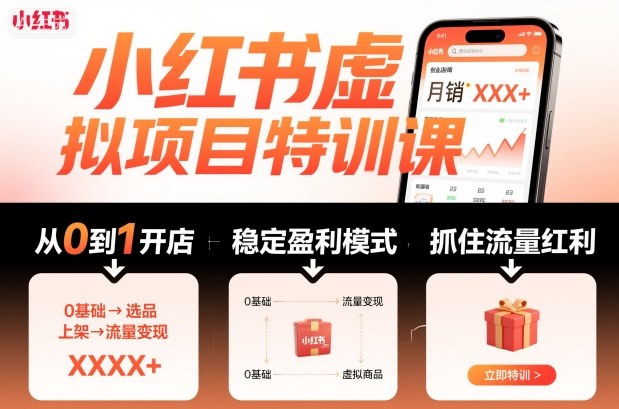 小红书虚拟项目特训课,帮你从0到1打造稳定盈利的店铺,抓住流量红利(更新9月)-汇课新知资源网