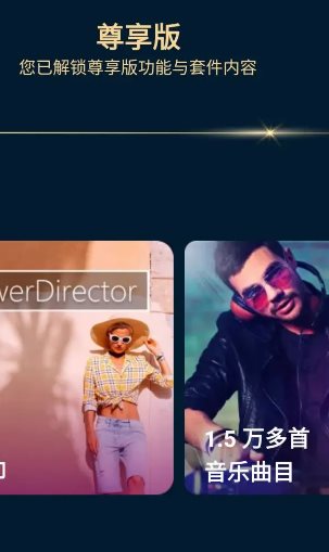 PowerDirector威力导演 v15.9.2高级版-汇课新知资源网