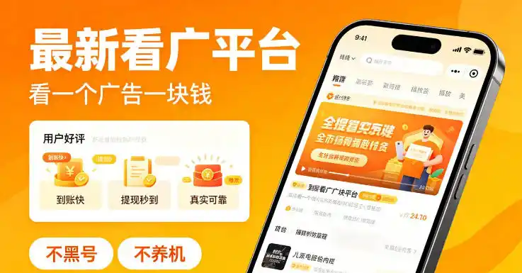 最新看广平台,看一个广告一块钱,好评无数,不黑号,不养机【揭秘】-汇课新知资源网