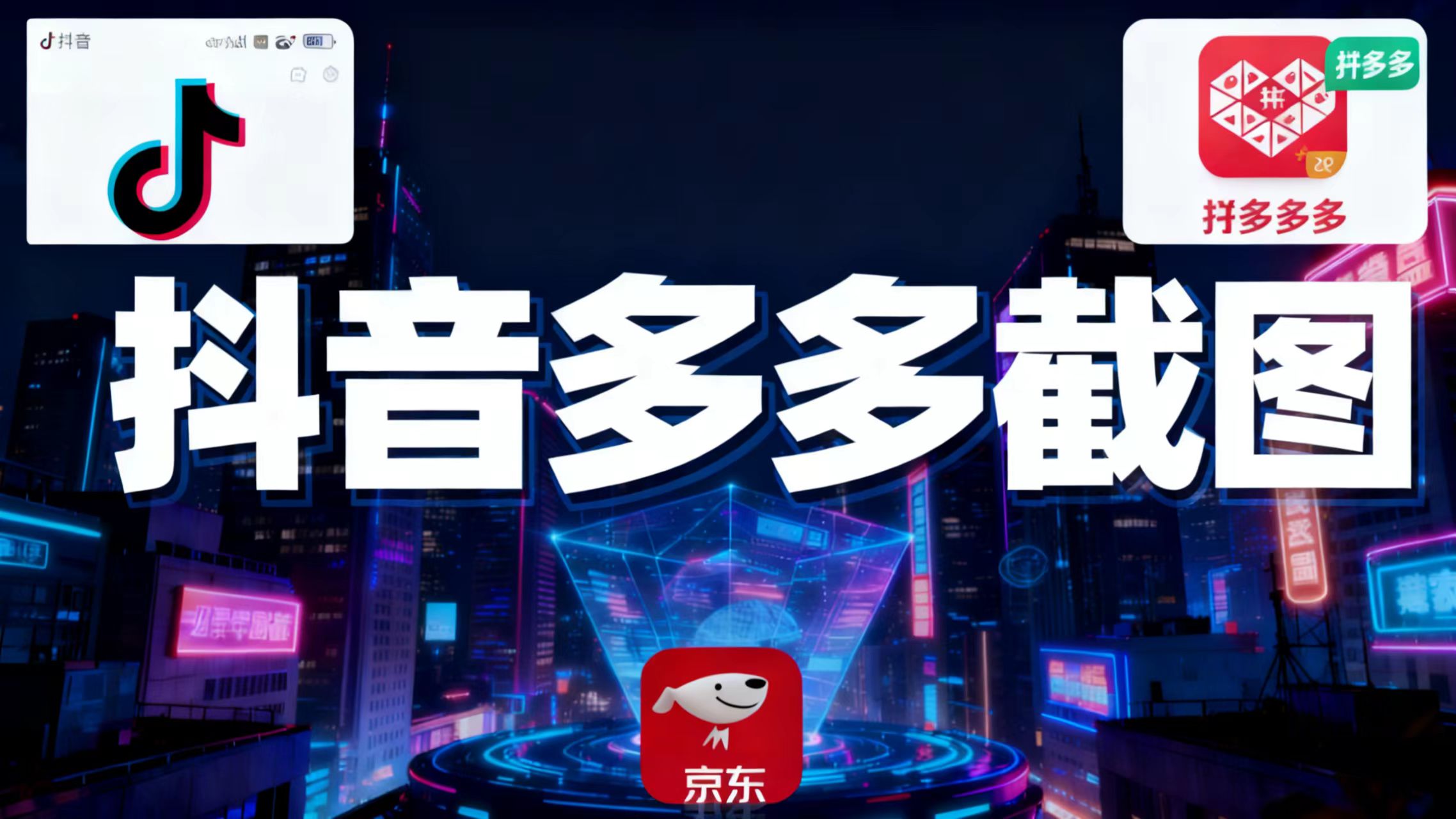 某音某多截图上传,操作简单,时间自由,单设备30,可矩阵-汇课新知资源网