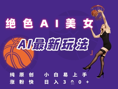 引流秘籍，AI美女绝美视屏，打造纯原创视屏，小白轻松掌握流量密码，日入3张-汇课新知资源网