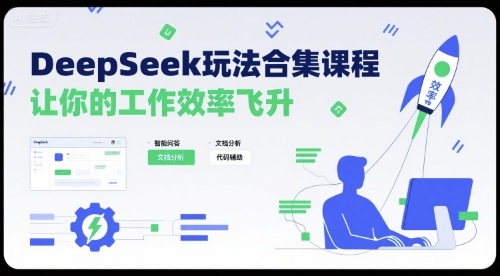 DeepSeek玩法合集课程，让你的工作效率飞升-汇课新知资源网