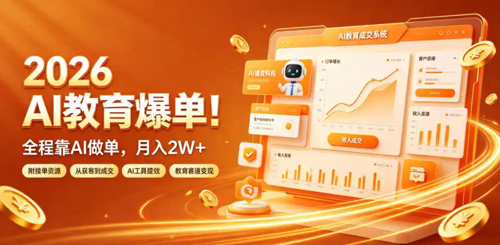 2026 AI教育爆单!全程靠AI做单,月入2W+,附接单资源【揭秘】-汇课新知资源网